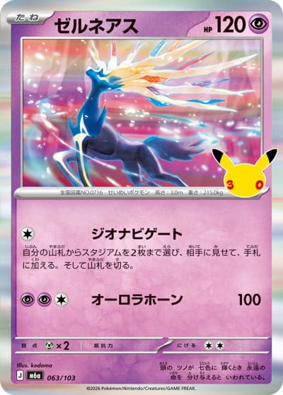 ゼルネアス（M6a 063/103 / 30th CELEBRATION / ポケモンカードゲームMEGA）