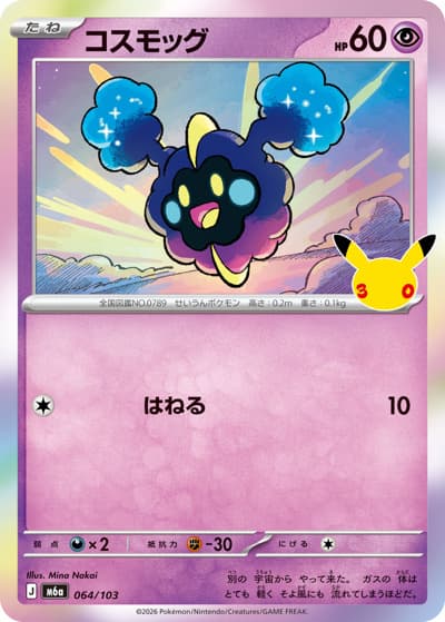 コスモッグ（M6a 064/103 / 30th CELEBRATION / ポケモンカードゲームMEGA）