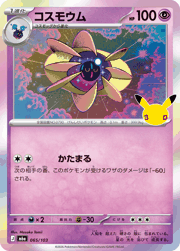コスモウム