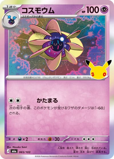 コスモウム（M6a 065/103 / 30th CELEBRATION / ポケモンカードゲームMEGA）
