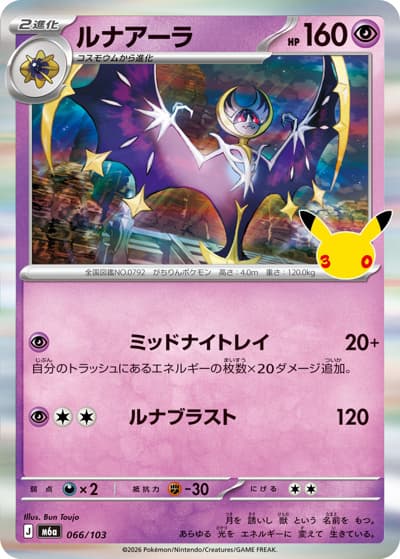 ルナアーラ（M6a 066/103 / 30th CELEBRATION / ポケモンカードゲームMEGA）