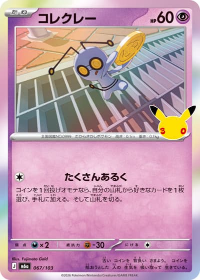 コレクレー（M6a 067/103 / 30th CELEBRATION / ポケモンカードゲームMEGA）