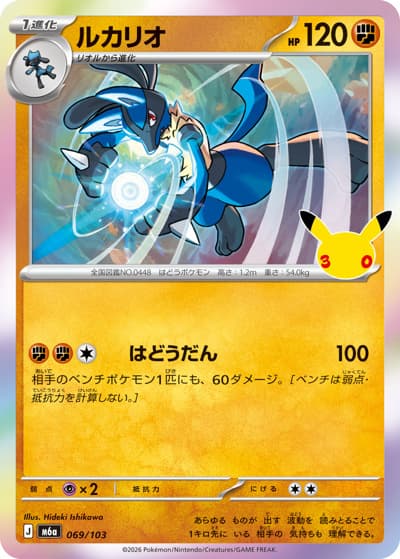 ルカリオ（M6a 069/103 / 30th CELEBRATION / ポケモンカードゲームMEGA）