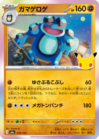 ガマゲロゲ（M6a 070/103 / 30th CELEBRATION / ポケモンカードゲームMEGA）