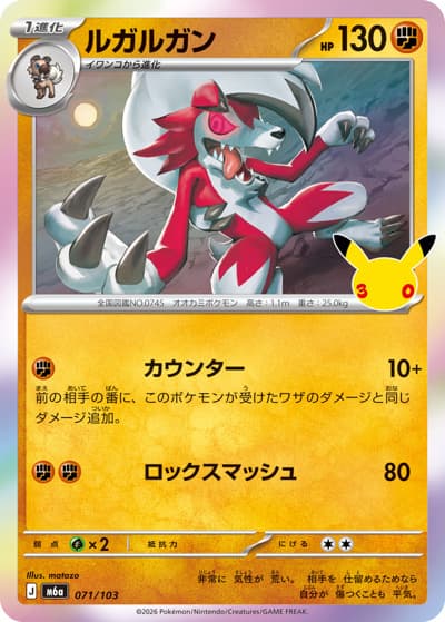 ルガルガン（M6a 071/103 / 30th CELEBRATION / ポケモンカードゲームMEGA）