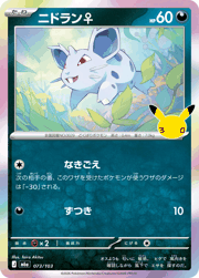 ニドラン♀