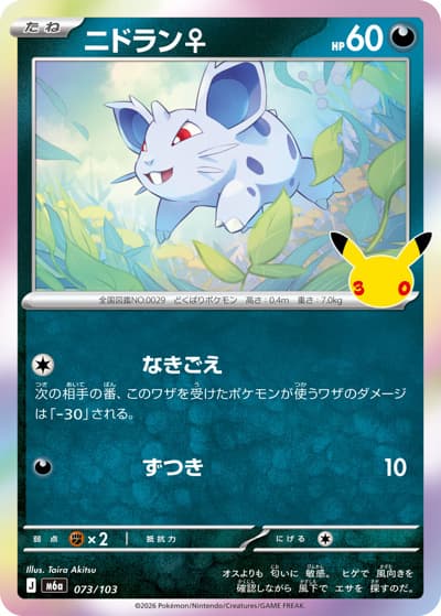 ニドラン♀（M6a 073/103 / 30th CELEBRATION / ポケモンカードゲームMEGA）