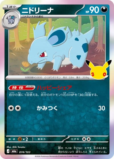 ニドリーナ（M6a 074/103 / 30th CELEBRATION / ポケモンカードゲームMEGA）