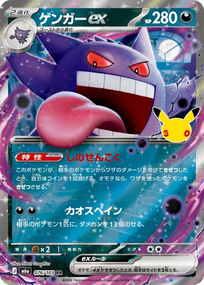 ゲンガーex（M6a 076/103 RR / 30th CELEBRATION / ポケモンカードゲームMEGA）