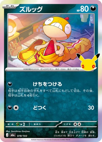 ズルッグ（M6a 078/103 / 30th CELEBRATION / ポケモンカードゲームMEGA）