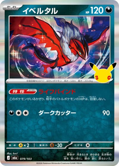 イベルタル（M6a 079/103 / 30th CELEBRATION / ポケモンカードゲームMEGA）
