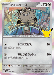 ガラル ニャース