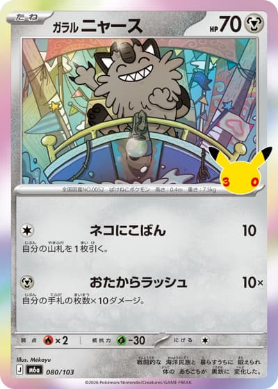 ガラル ニャース（M6a 080/103 / 30th CELEBRATION / ポケモンカードゲームMEGA）