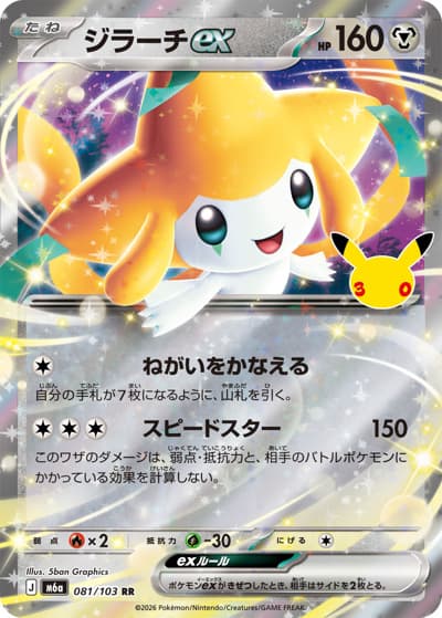 ジラーチex（M6a 081/103 RR / 30th CELEBRATION / ポケモンカードゲームMEGA）