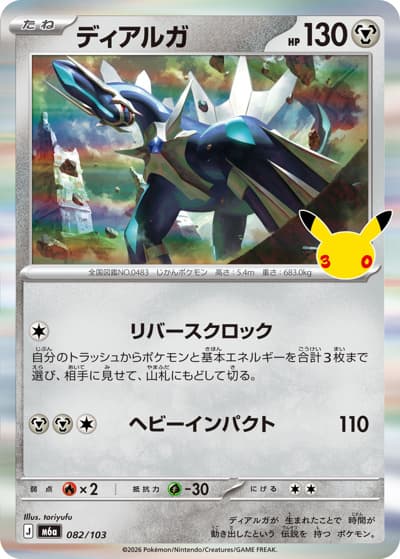 ディアルガ（M6a 082/103 / 30th CELEBRATION / ポケモンカードゲームMEGA）