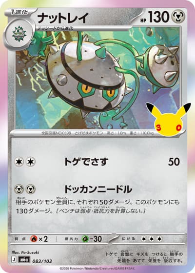ナットレイ（M6a 083/103 / 30th CELEBRATION / ポケモンカードゲームMEGA）