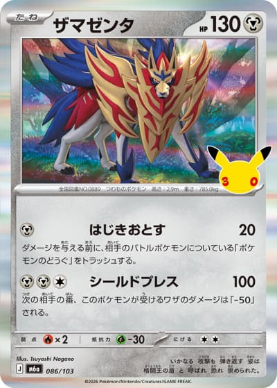 ザマゼンタ（M6a 086/103 / 30th CELEBRATION / ポケモンカードゲームMEGA）