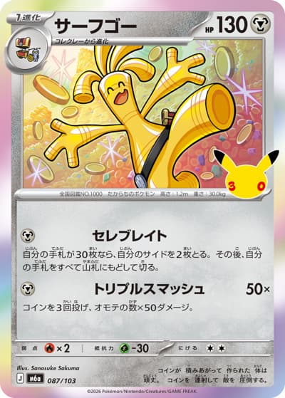サーフゴー（M6a 087/103 / 30th CELEBRATION / ポケモンカードゲームMEGA）