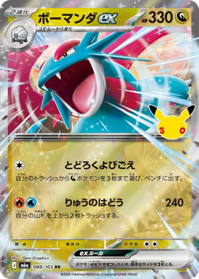 ボーマンダex（M6a 088/103 RR / 30th CELEBRATION / ポケモンカードゲームMEGA）