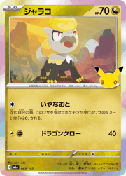 ジャラコ