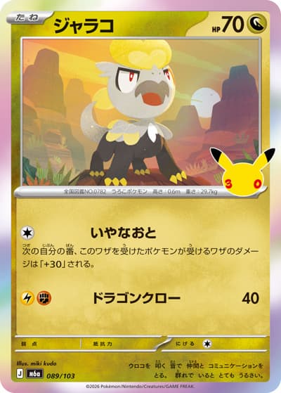 ジャラコ（M6a 089/103 / 30th CELEBRATION / ポケモンカードゲームMEGA）
