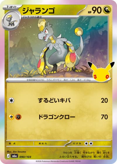 ジャランゴ（M6a 090/103 / 30th CELEBRATION / ポケモンカードゲームMEGA）