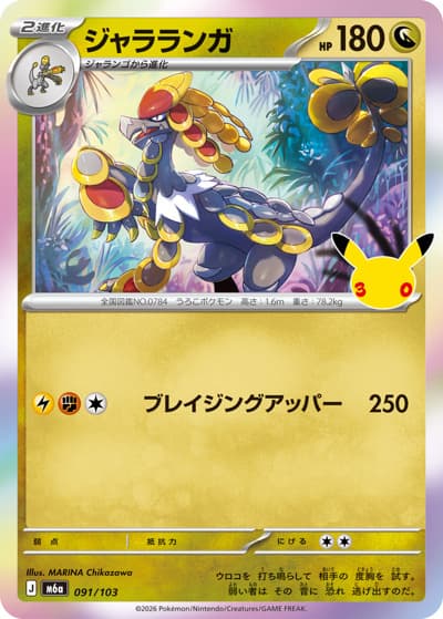 ジャラランガ（M6a 091/103 / 30th CELEBRATION / ポケモンカードゲームMEGA）
