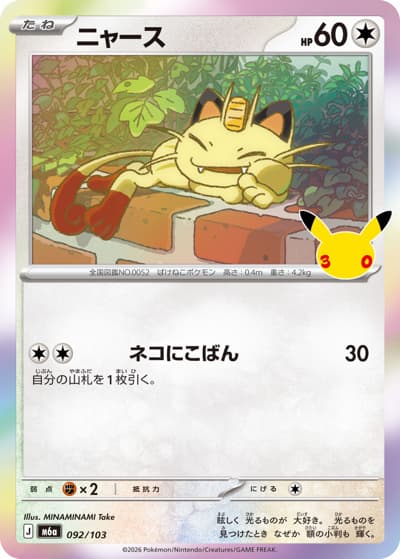 ニャース（M6a 092/103 - / 30th CELEBRATION / ポケモンカードゲームMEGA）