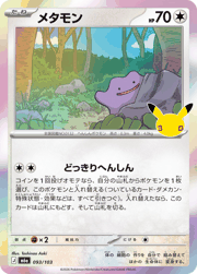 メタモン