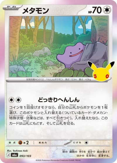 メタモン（M6a 093/103 / 30th CELEBRATION / ポケモンカードゲームMEGA）
