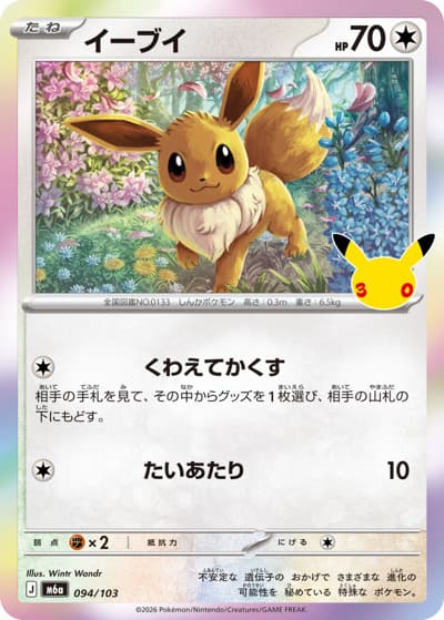 イーブイ（M6a 094/103 / 30th CELEBRATION / ポケモンカードゲームMEGA）