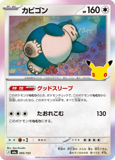 カビゴン（M6a 095/103 / 30th CELEBRATION / ポケモンカードゲームMEGA）