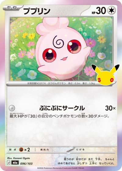 ププリン（M6a 096/103 / 30th CELEBRATION / ポケモンカードゲームMEGA）