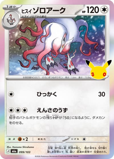 ヒスイ ゾロアーク（M6a 099/103 / 30th CELEBRATION / ポケモンカードゲームMEGA）