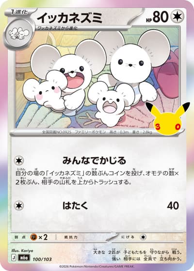 イッカネズミ（M6a 100/103 / 30th CELEBRATION / ポケモンカードゲームMEGA）