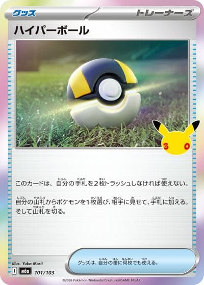 ハイパーボール（M6a 101/103 / 30th CELEBRATION / ポケモンカードゲームMEGA）