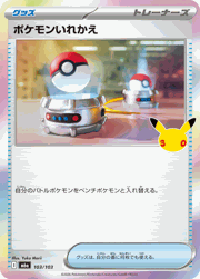 ポケモンいれかえ