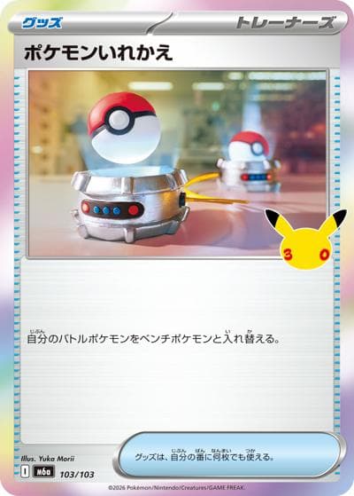 ポケモンいれかえ（M6a 103/103 / 30th CELEBRATION / ポケモンカードゲームMEGA）