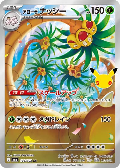 アローラ ナッシー（M6a 104/103 AR / 30th CELEBRATION / ポケモンカードゲームMEGA）