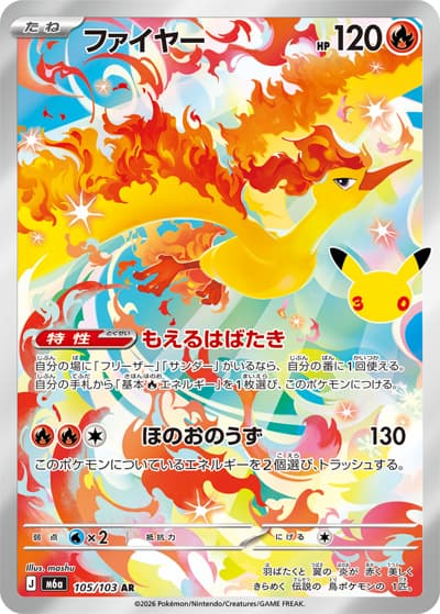 ファイヤー（M6a 105/103 AR / 30th CELEBRATION / ポケモンカードゲームMEGA）