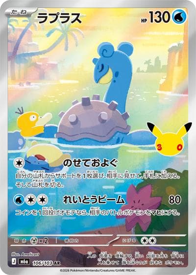 ラプラス（M6a 106/103 AR / 30th CELEBRATION / ポケモンカードゲームMEGA）
