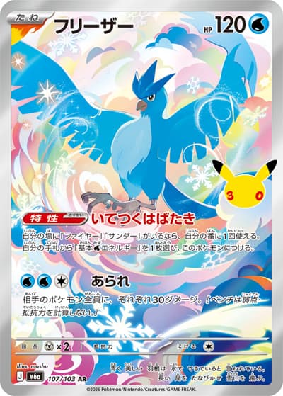 フリーザー（M6a 107/103 AR / 30th CELEBRATION / ポケモンカードゲームMEGA）