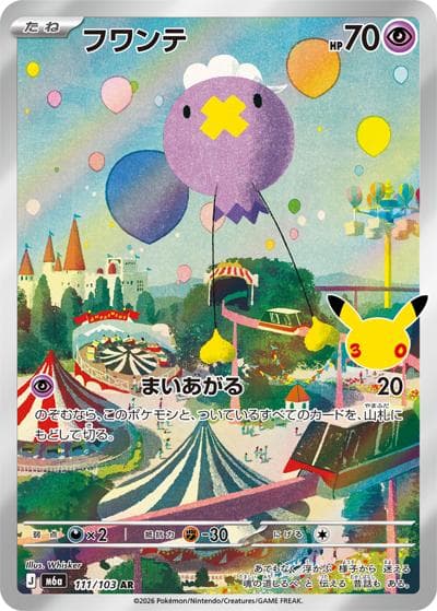 フワンテ（M6a 111/103 AR / 30th CELEBRATION / ポケモンカードゲームMEGA）