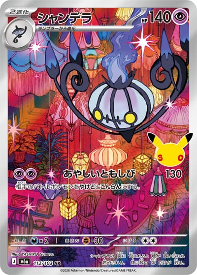 シャンデラ（M6a 112/103 AR / 30th CELEBRATION / ポケモンカードゲームMEGA）