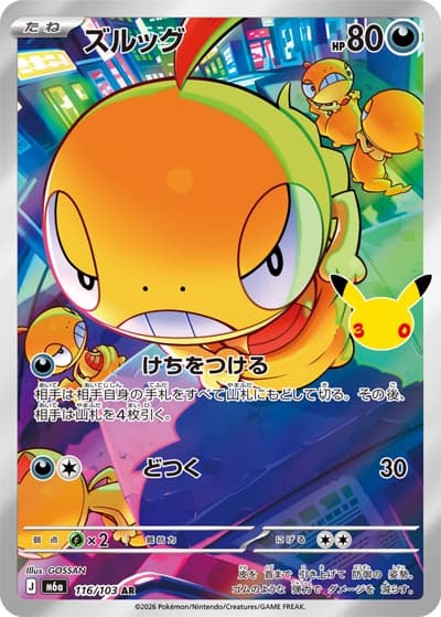 ズルッグ（M6a 116/103 AR / 30th CELEBRATION / ポケモンカードゲームMEGA）