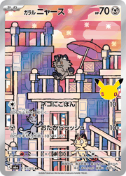 ガラル ニャース