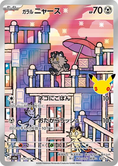ガラル ニャース（M6a 117/103 AR / 30th CELEBRATION / ポケモンカードゲームMEGA）