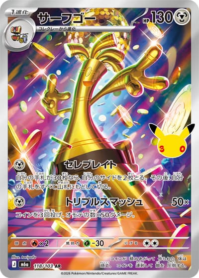 サーフゴー（M6a 118/103 AR / 30th CELEBRATION / ポケモンカードゲームMEGA）