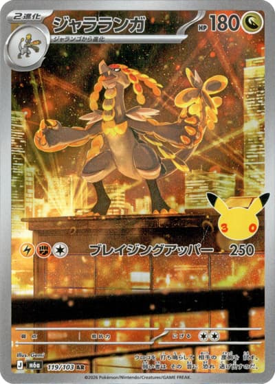 ジャラランガ（M6a 119/103 AR / 30th CELEBRATION / ポケモンカードゲームMEGA）