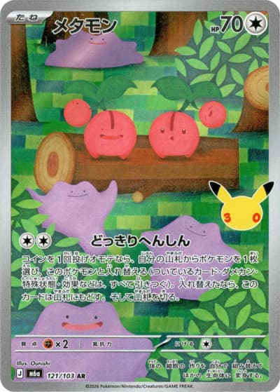 メタモン（M6a 121/103 AR / 30th CELEBRATION / ポケモンカードゲームMEGA）